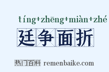 廷争面折是什么意思的图片